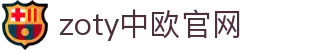 zoty中欧·(中国有限公司)官方网站